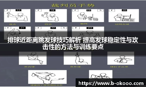 排球近距离跳发球技巧解析 提高发球稳定性与攻击性的方法与训练要点