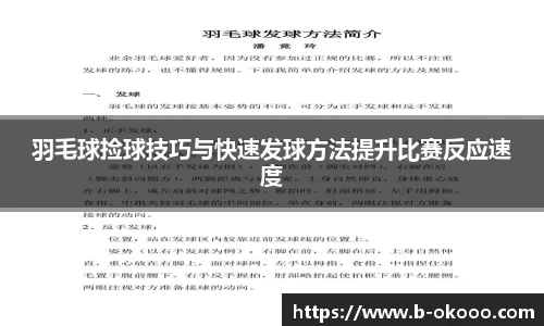 羽毛球捡球技巧与快速发球方法提升比赛反应速度