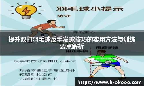 提升双打羽毛球反手发球技巧的实用方法与训练要点解析