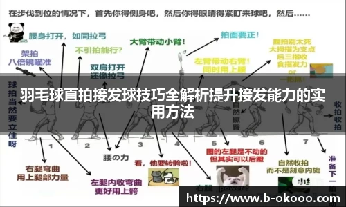 羽毛球直拍接发球技巧全解析提升接发能力的实用方法