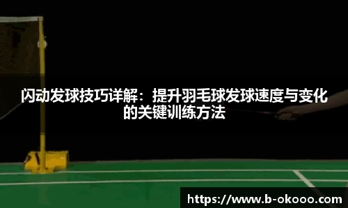 闪动发球技巧详解：提升羽毛球发球速度与变化的关键训练方法