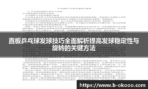 直板乒乓球发球技巧全面解析提高发球稳定性与旋转的关键方法